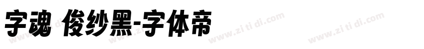 字魂 绫纱黑字体转换